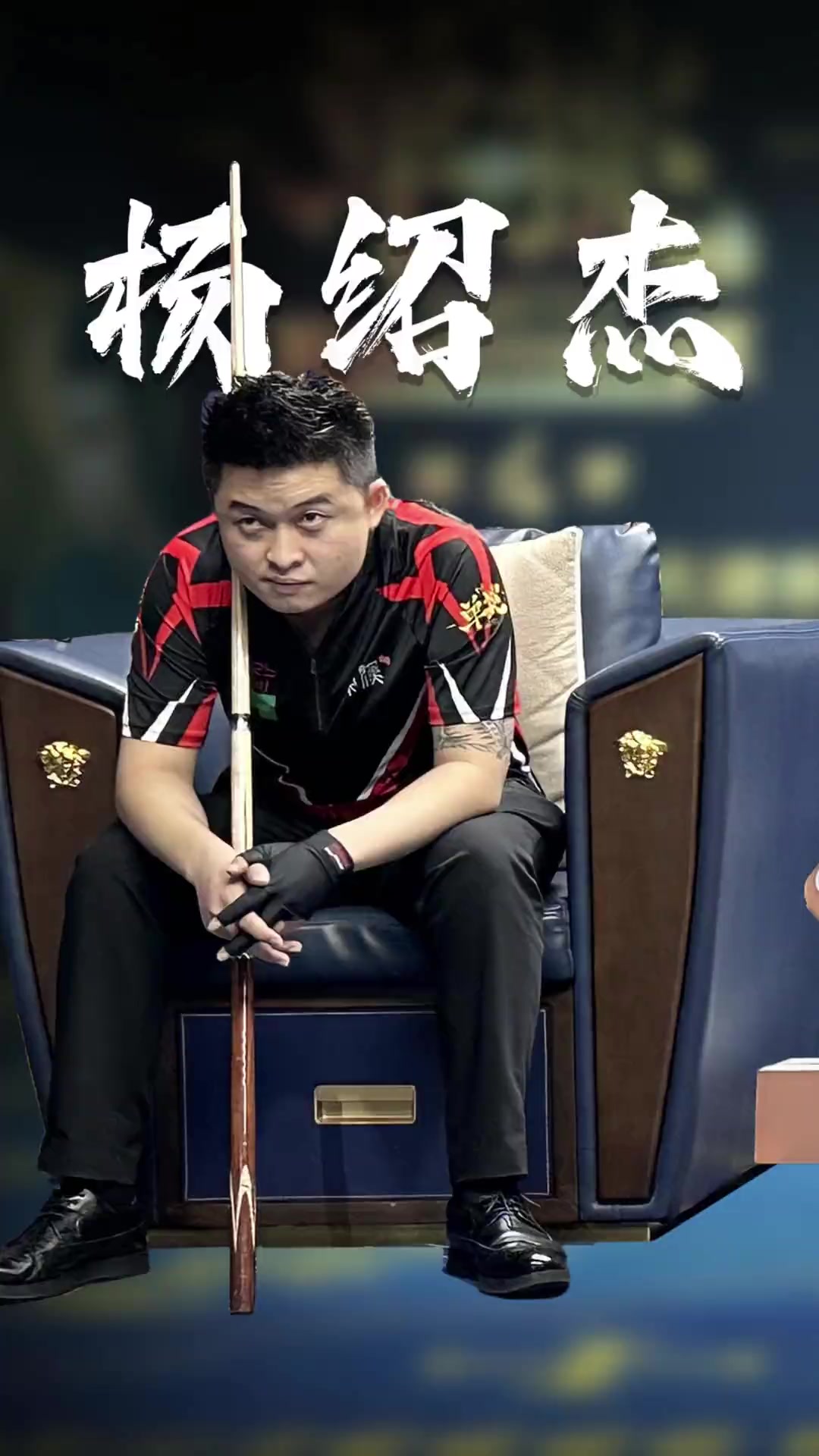 当前赛季的 当前赛季的